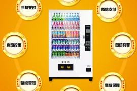 饮料无人自动售货机功能简介、各类饮料自动售货机优缺点对比