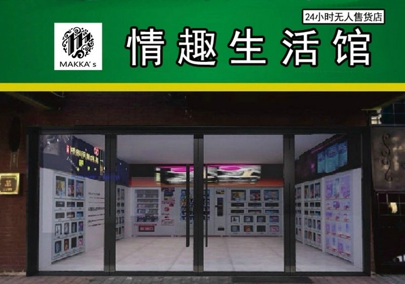 麦卡斯情趣生活馆